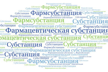 Фармацевтическая субстанция – это лекарственное средство в виде одного или нескольких обладающих фармакологической активностью действующих веществ вне зависимости от природы происхождения [Глоссарий переводчиков GMP-inspection.com]