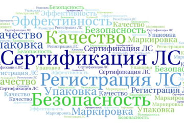 Сертификация лекарственных средств