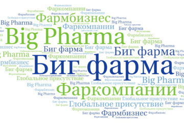 Биг Фарма