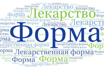 Лекарственная форма – это состояние лекарственного препарата, соответствующее способам его введения и применения и обеспечивающее достижение необходимого лечебного эффекта. [Глоссарий GMP- и фармацевтических переводчиков]