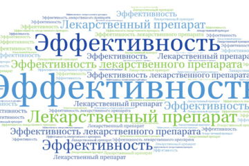 Эффективность лекарственного препарата
