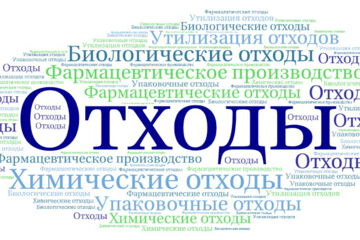 Отходы фармацевтического производства