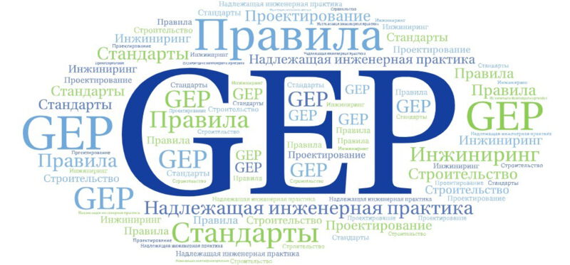 Надлежащая инженерная практика