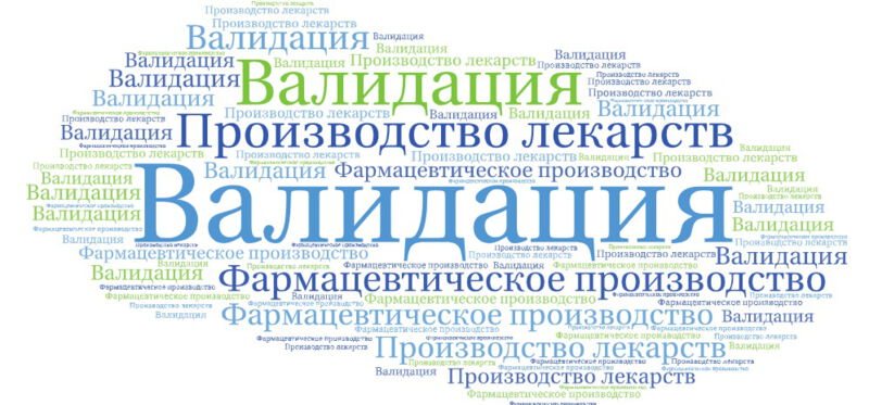 Валидация фармацевтического производства - описание термина