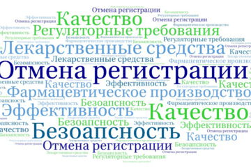 Отмена регистрации лекарственного средства