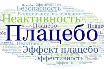 Плацебо