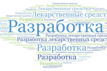 Разработка лекарственных средств