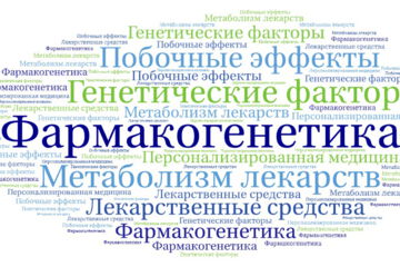 Фармакогенетика
