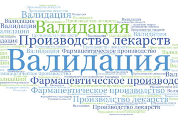 Валидация фармацевтического производства - это процесс систематической проверки и документирования, который выполняется для обеспечения того, что все производственные процессы, оборудование и ... [Глоссарий GMP-переводчиков]