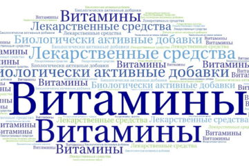 Витамины