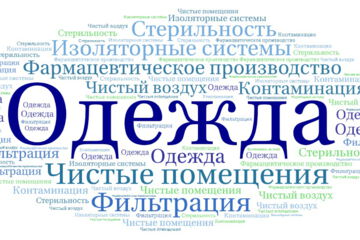 Одежда для чистых помещений