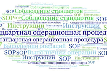 Стандартная операционная процедура