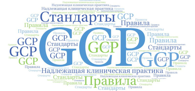 Надлежащая клиническая практика