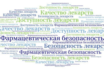 фармацевтическая безопасность