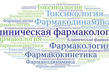 Клиническая фармакология