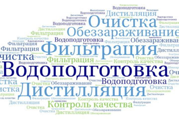 Водоподготовка