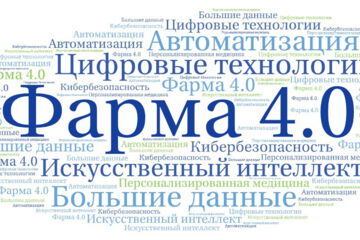 Фарма 4.0