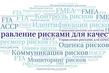 Управление рисками для качества (Quality Risk Management, QRM)