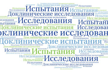 Доклинические исследования