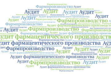 Аудит фармацевтического производства - это процесс независимой проверки и оценки системы качества, процессов производства, оборудования, документации и других аспектов ...  [Глоссарий GMP-переводчиков]