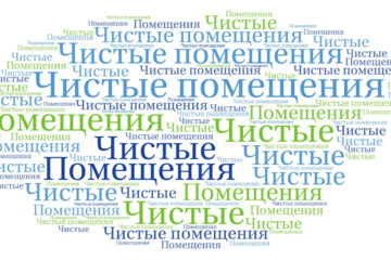 Чистые помещения (cleanrooms) – это специально контролируемые помещения, которые разработаны и оборудованы для минимизации концентрации аэрозольных частиц и микробов внутри помещения [Глоссарий GMP-переводчиков]