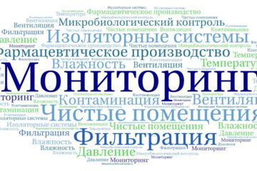 Мониторинг чистых помещений