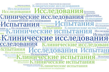 Клинические исследования