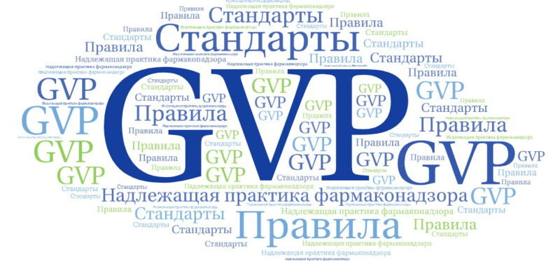 Надлежащая практика фармаконадзора