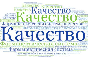 Фармацевтическая система качества - это комплекс процедур, стандартов, практик и ресурсов, которые фармацевтическая компания устанавливает и поддерживает для обеспечения высокого уровня качества своей продукции [Глоссарий GMP-переводчиков]